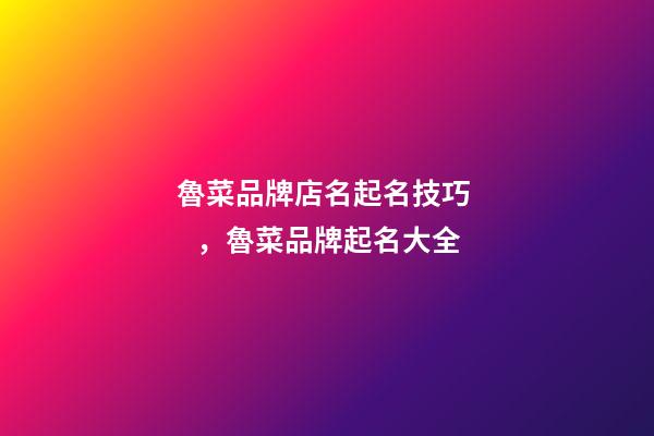 魯菜品牌店名起名技巧，魯菜品牌起名大全
